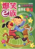 爆笑e族精华本 儿童爆笑篇