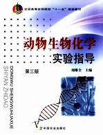 动物生物化学实验指导 第3版