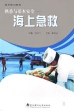 熟悉与基本安全:海上急救