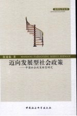 迈向发展型社会政策 中国社会政策转型研究