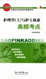 2008护理学（士）与护士执业高频考点