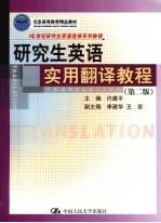研究生英语实用翻译教程 第2版