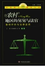 农村地区的舅舅与法官 案例评析与法律适用