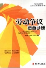 劳动争议速查手册