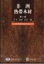 非洲热带木材 第2版
