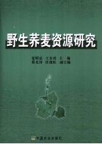 野生荞麦资源研究