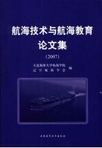 航海技术与航海教育论文集 2007