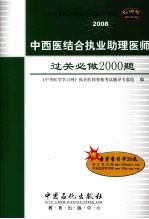 中西医结合执业助理医师过关必做2000题 2008