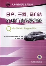 日产、三菱、马自达车系维修经验集锦
