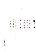 爱,诫