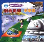 漫画地球·中学篇
