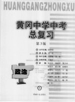 黄冈中学中考总复习 政治 第3版