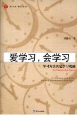 爱学习,会学习 学习方法决定学习成绩 三倍快速学习法