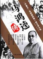 马鸿逵传