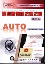 职业道德和法律法规:模块A