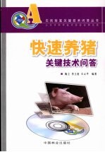 快速养猪关键技术问答