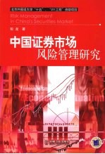 中国证券市场风险管理研究