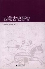 西蒙古史研究