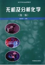 无机及分析化学 第2版