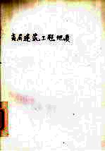 高层建筑工程地质 (修订本)