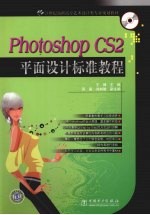 Photoshop CS2平面设计标准教程