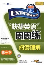 快捷英语周周练·阅读理解 高一下