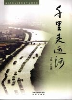 千里走运河