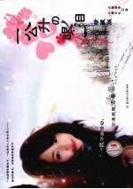 一公升の眼泪 珍藏版