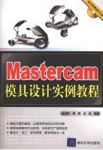Mastercam模具设计实例教程