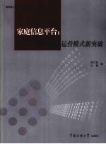 家庭信息平台 数字电视运营模式新突破
