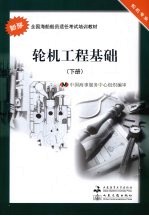 轮机工程基础 下