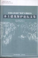 中国文化遗产保护无锡论坛 乡土建筑保护论坛文集