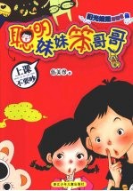 阳光姐姐日记书  聪明妹妹笨哥哥系列  上课不要吵