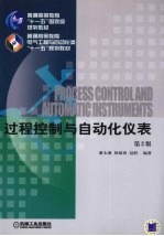 过程控制与自动化仪表 第2版