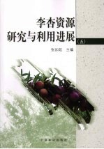 李杏资源研究与利用进展 5