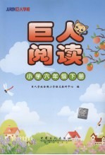 巨人阅读 小学六年级 下