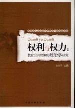 权利与权力 教育公共政策的政治学研究