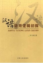 汉语语用逻辑初探