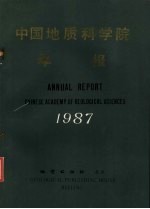 中国地质科学院年报 1987