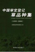 中国审定登记草品种集 1999-2006