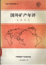 国外矿产年评 1993