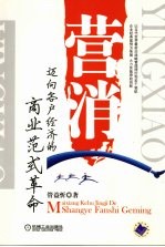 营消 迈向客户经济的商业范式革命