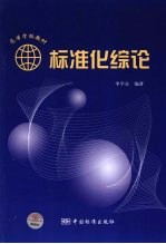 标准化综论