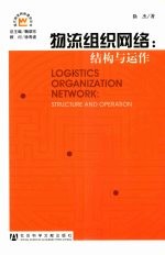 物流组织网络 结构与运作