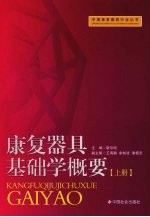 康复器具基础学概要 上