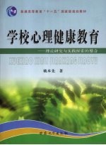 学校心理健康教育 理论研究与实践探索的整合