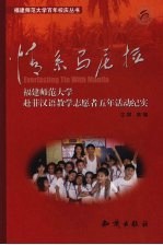 情系马尼拉 福建师范大学赴菲汉语教学志愿者五年活动纪实