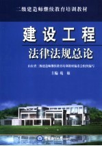 建设工程法律法规总论