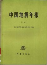 中国地震年报 1983