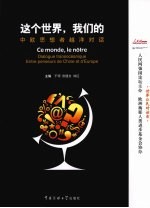 这个世界,我们的 中欧思想者越洋对话
